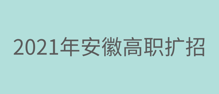 安徽高职扩招官网(安徽考试院官网高职扩招)