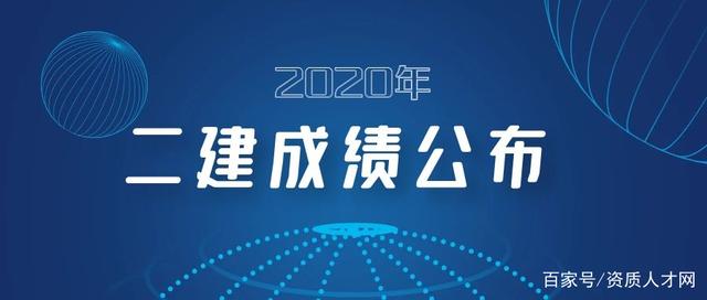 新疆2021年二建什么时候出成绩(2021年新疆二建考试成绩公布时间)