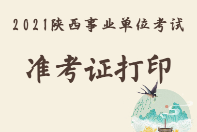 2021安徽事业单位联考准考证打印(安徽省2021事业单位准考证打印)