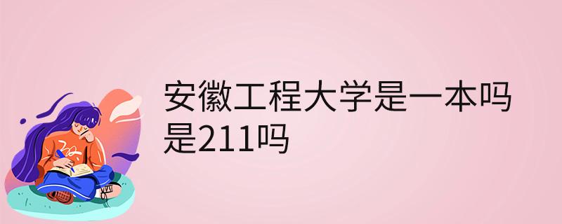 安徽工程大学是一本吗(安徽工程大学是一本吗在河北)