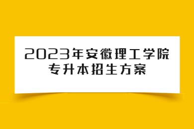 安徽专升本报名入口官网2022(安徽专升本报名入口官网2022时间)