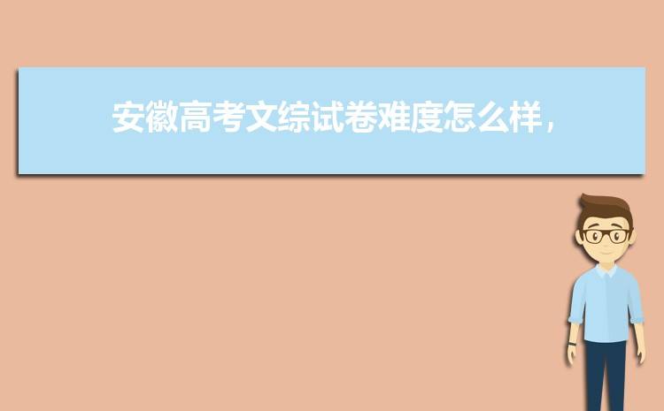 安徽2021年高考(安徽2021年高考一分一段表)