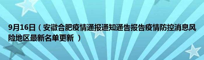 安徽发布疫情解除通知(安徽发布疫情解除通知最新)