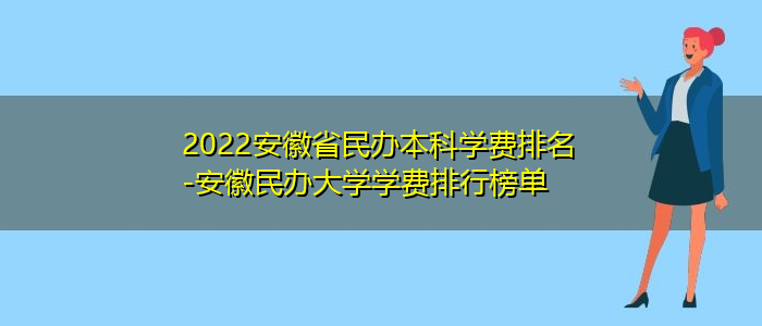 安徽最好的民办大学(安徽最好的民办大学有哪些)