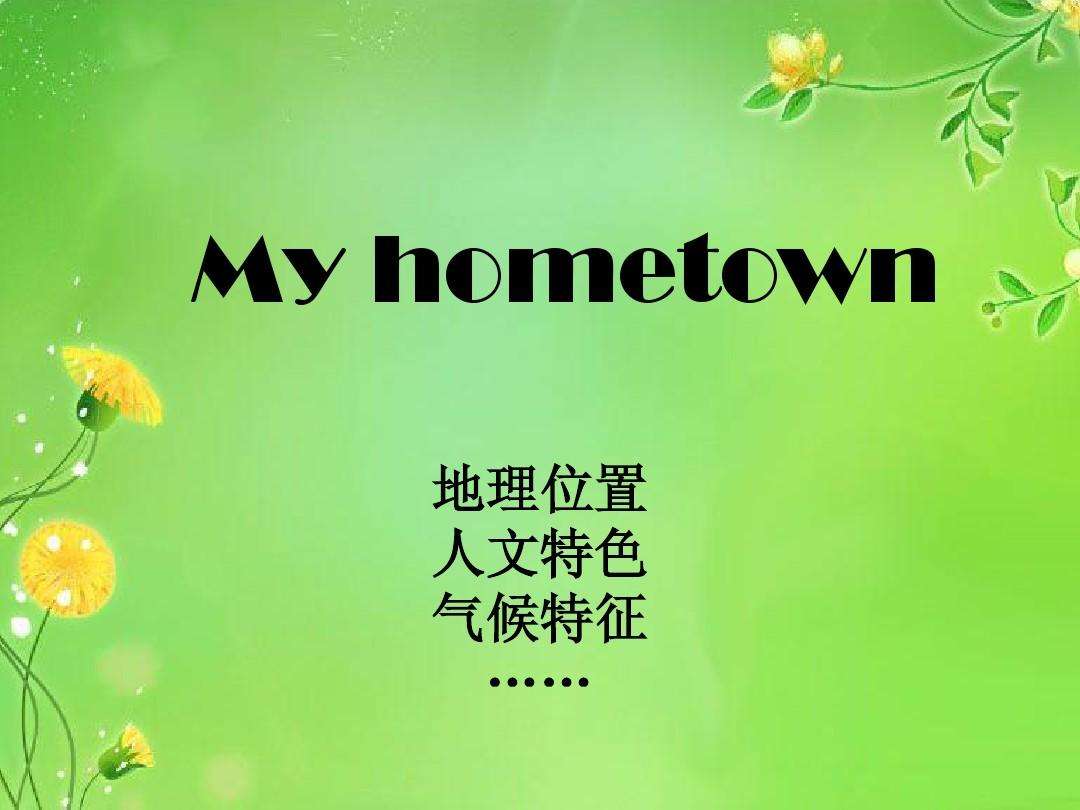 myhometown(myhometown作文带翻译80字)