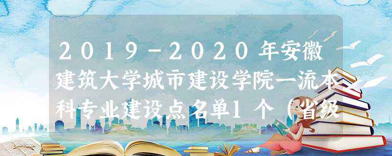 安徽建筑大学就业率(安徽建筑大学就业率如何)