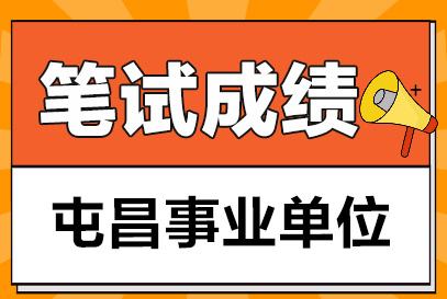 2022新疆事业单位考试成绩查询(新疆2022年上半年事业单位考试成绩)