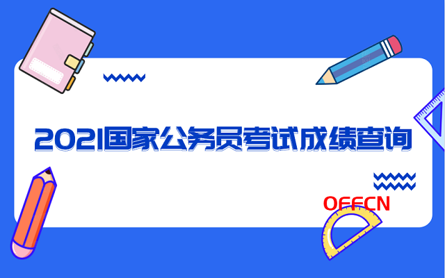 2021年安徽省模块二成绩查询()