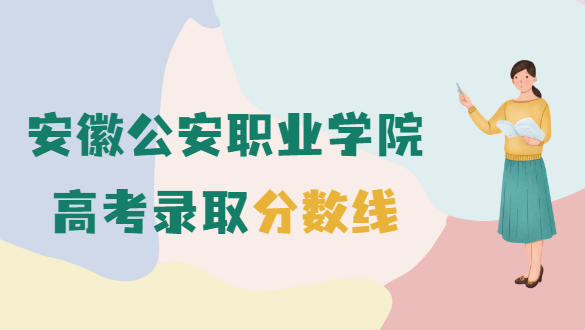 安徽公安职业学院招生条件(安徽公安职业技术学院招生简章)