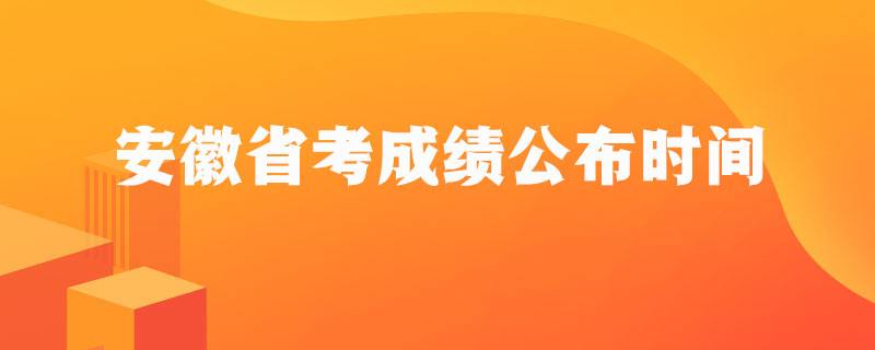 2020年安徽省省考(2020年安徽省省考真题)