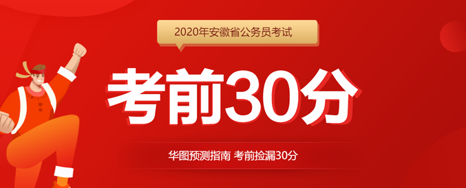 2020年安徽省省考(2020年安徽省省考真题)