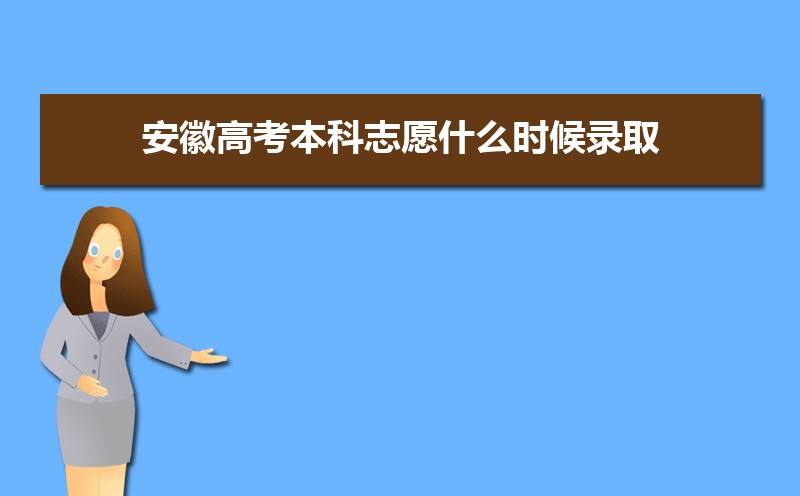 安徽省录取结果查询(安徽省录取结果查询系统)