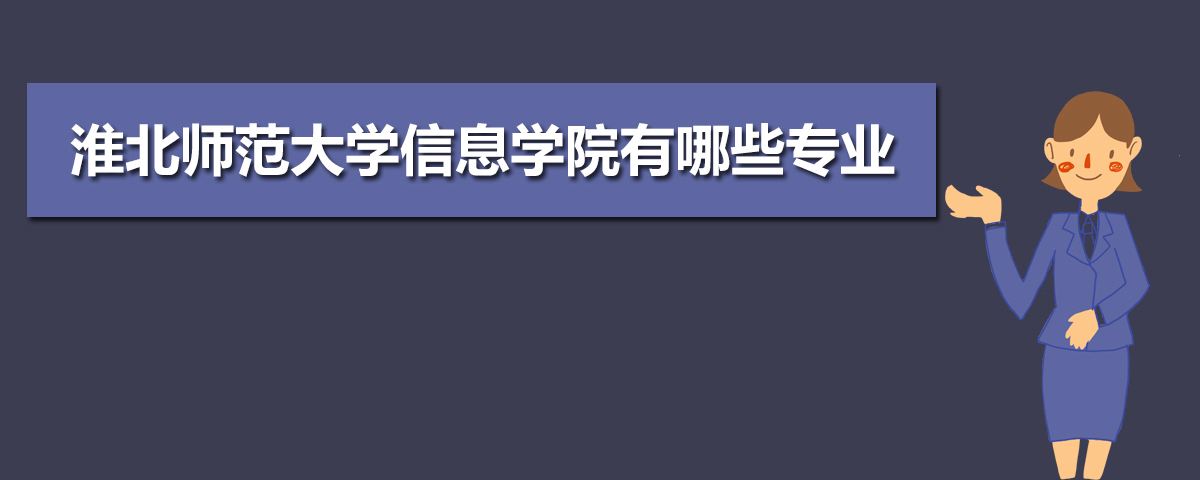 淮北师范大学转专业公示(淮南师范学院转专业官方回复)