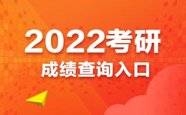 2022考研出分时间(2022考研出分时间四川)