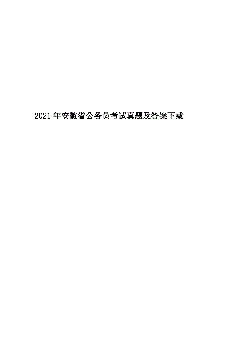 安徽省宣城市公务员考试(安徽省宣城市公务员考试招警考试招的人数查询)