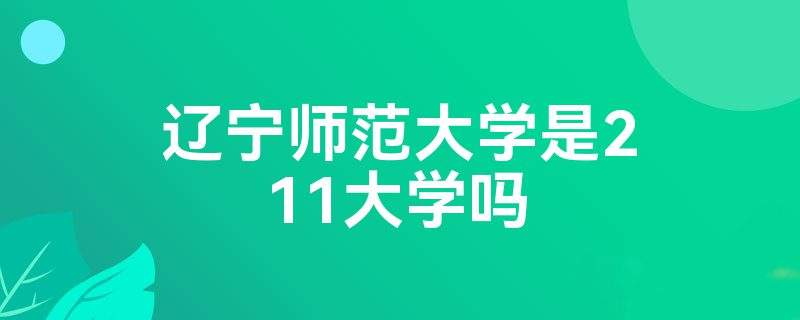 辽宁师范大学(辽宁师范大学研究生院)