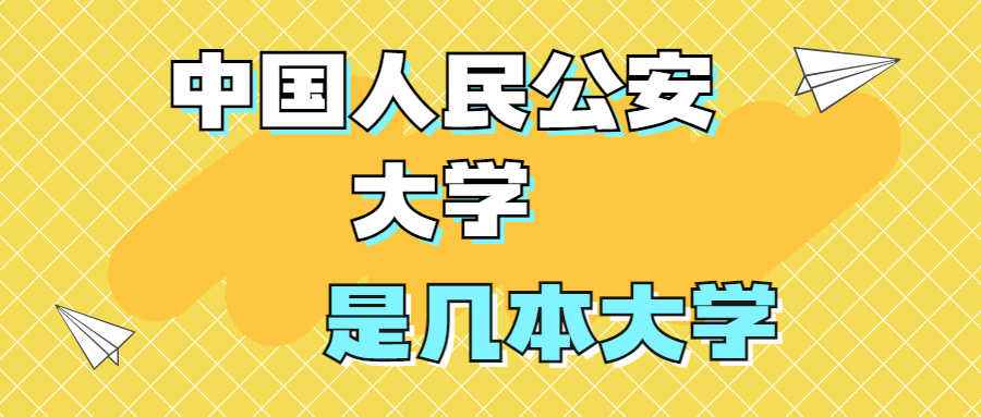 安徽公安大学是一本还是二本(安徽公安大学是一本还是二本呢)