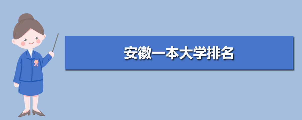 安徽省有几个一本大学(安徽省有几所大学是一本)