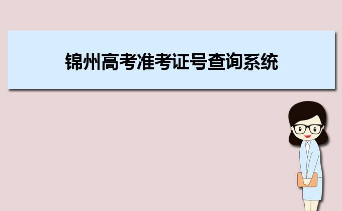 2022高考报名号查询系统入口(2022高考报名号查询系统入口官网)