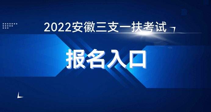 2022安徽省三支一扶招聘公告(2022年安徽省三支一扶考试公告)