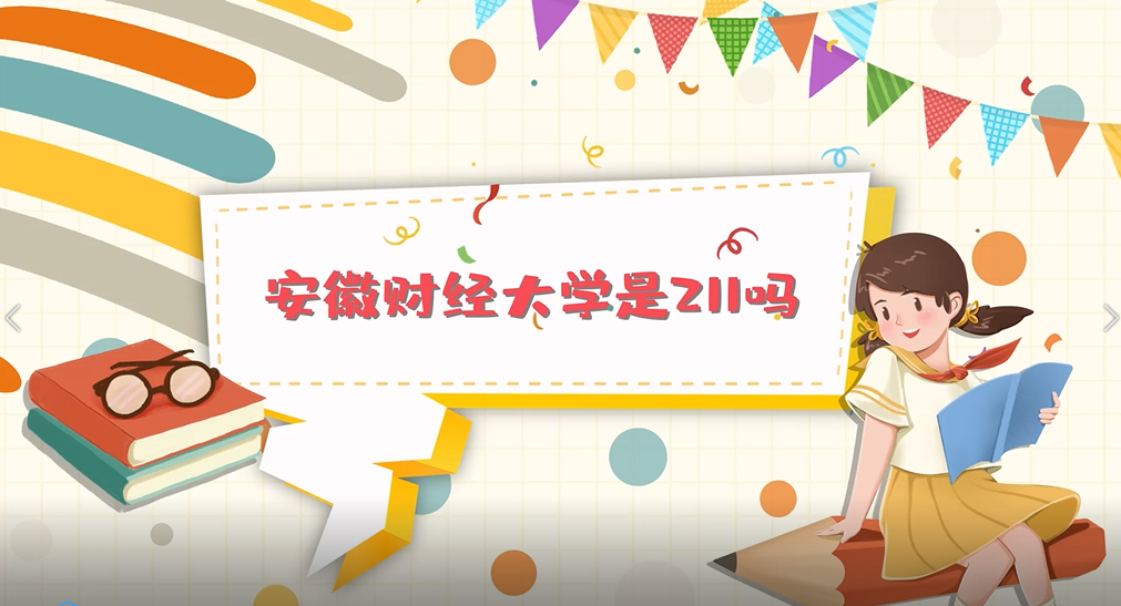 安徽财经大学是一本还是二本(安徽财经大学是一本还是二本2021)