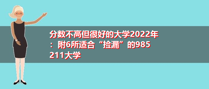 分数不高但很好的大学(四川分数不高但很好的大学)