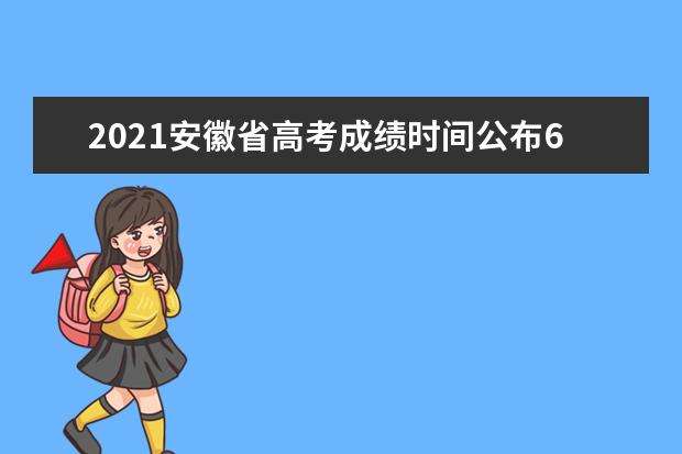 安徽省高考成绩查询(安徽省高考成绩查询入口官网2019)