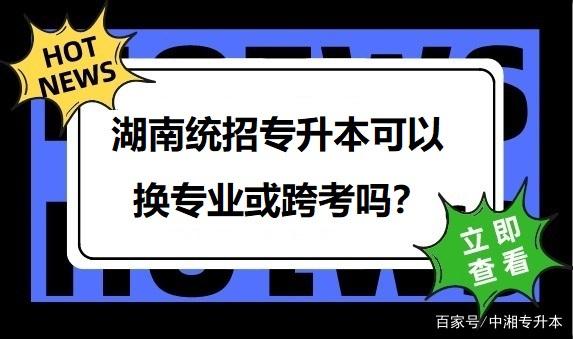 安徽专升本可以跨专业吗(安徽统招专升本可以跨专业考吗)