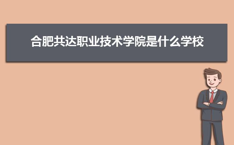 合肥中专学校名单一览表(邯郸公立中专学校名单一览表)