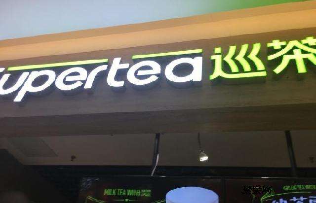 苏州奶茶加盟(苏州奶茶加盟店)