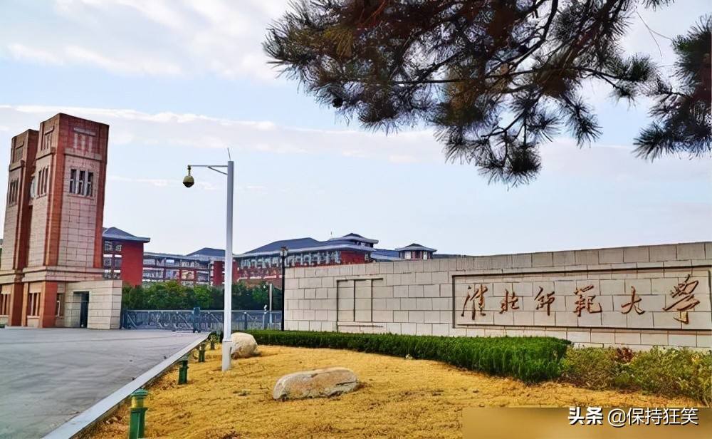 淮北师范大学在安徽的地位(淮北师范大学是一所什么样的大学)