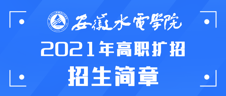 安徽水利水电大专好吗(安徽水利水电职业学校怎么样)