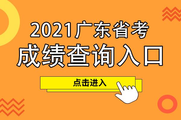 广东省公务员考试网官网入口(广东省公务员考试网官网入口2022)