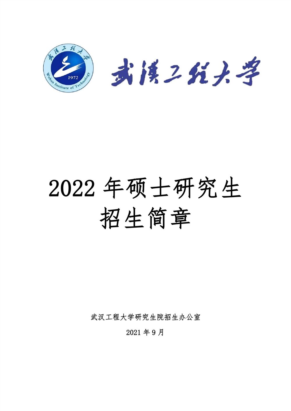 安徽建筑大学2022研究生招生简章(安徽建筑大学2021年研究生招生简章)