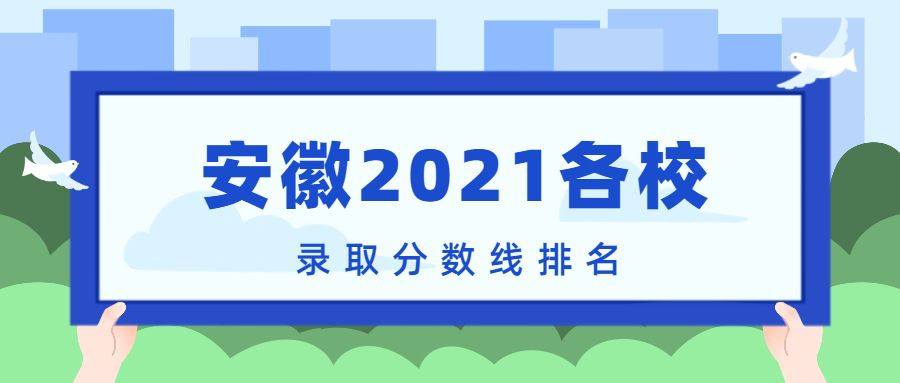 安徽省一本线分数2021(安徽省一本线分数2020各高校录取分数线)