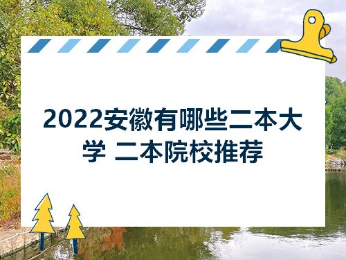 安徽科技学院2022研究生招生简章(安徽科技学院2022研究生招生简章电话)