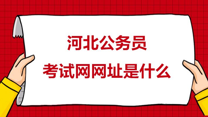 河北教育考试网(河北教育考试网电话)