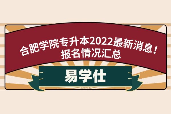 2022年合肥学院能更名大学吗(2022年合肥学院能更名大学吗知乎)