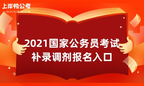 公务员报考官网(南京公务员报考官网入口)