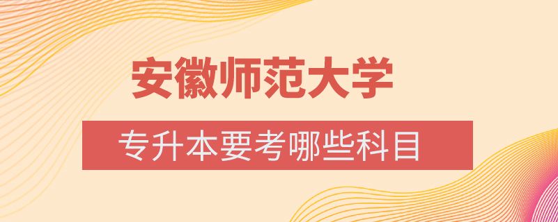 安徽师范大学自考本科专业(安徽师范大学自考本科专业证认可么)