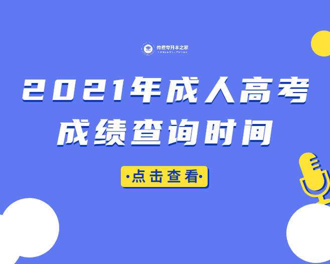 2021年成人高考成绩查询(2021年成人高考成绩查询时间广东)