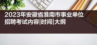 2022年安徽省直事业单位考试时间(安徽事业单位考试时间2021考试时间)