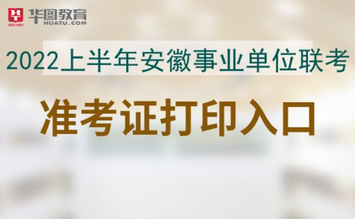 安徽高考准考证打印入口官网(安徽高考准考证打印入口官网2022)