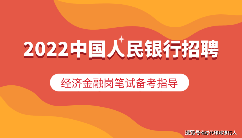 人民银行招聘考试2022年招聘(人民银行招聘考试2022年招聘职位表)