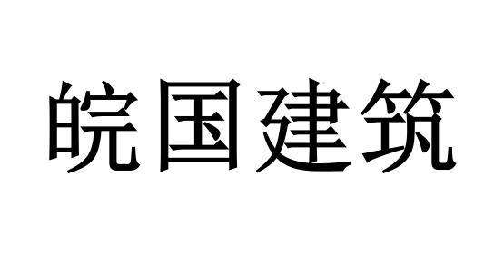 皖国(皖国春秋价格及图片)