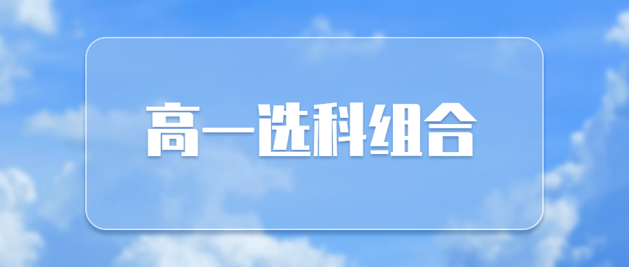 新高考3+1+2推荐组合(心理学新高考3+1+2推荐组合)