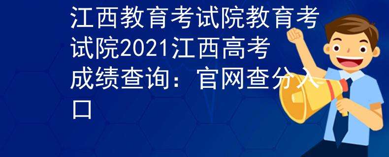 江西省报考网站(江西省普通高考报名网站)