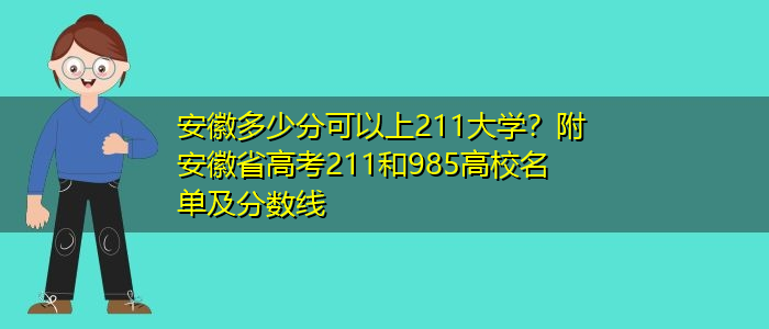 安徽省前多少名上985(安徽全省多少名能上985)