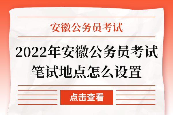 2022安徽省公务员缴费截止时间(安徽省公务员考试2021年缴费时间)