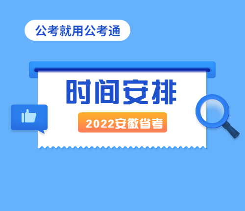 2022安徽省公务员考试报名入口(2022年安徽省公务员考试报名入口)